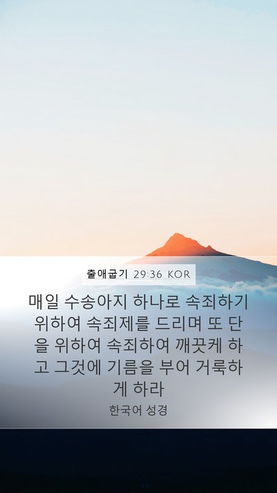 출애굽기 29:36 KOR Mobile Phone Wallpaper - 매일 수송아지 하나로 속죄하기 - Mobile Bible Verse Wallpaper