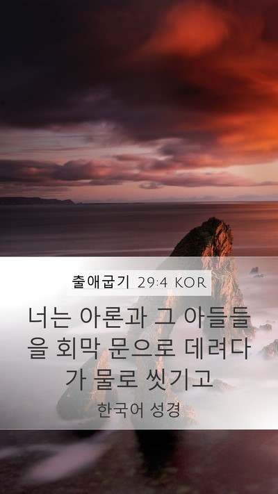 출애굽기 29:4 KOR Bible Verse Image