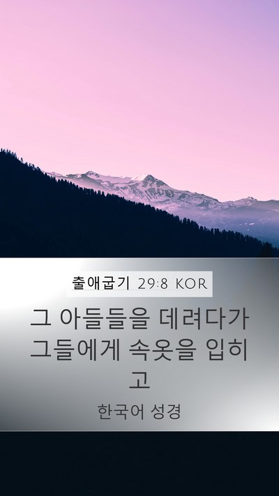 출애굽기 29:8 KOR Bible Verse Image