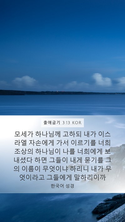 출애굽기 3:13 KOR Bible Verse Image