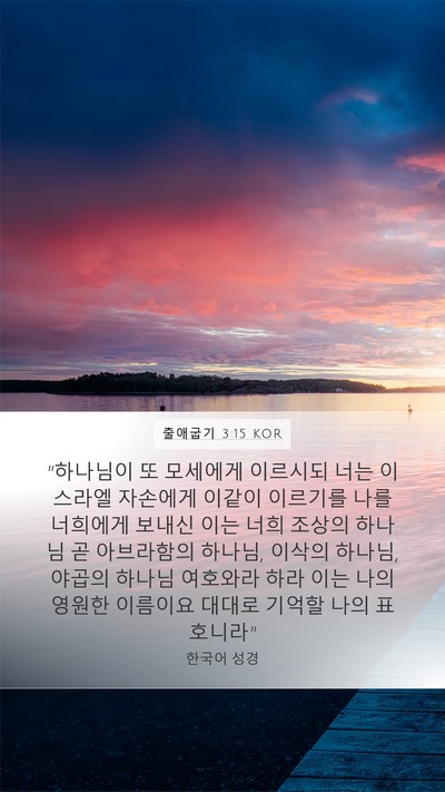 출애굽기 3:15 KOR Bible Verse Image