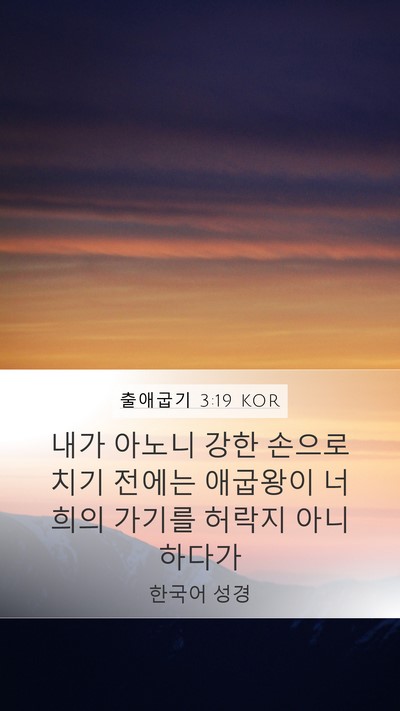 출애굽기 3:19 KOR Bible Verse Image