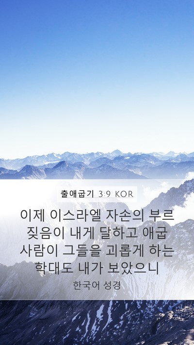 출애굽기 3:9 KOR Bible Verse Image