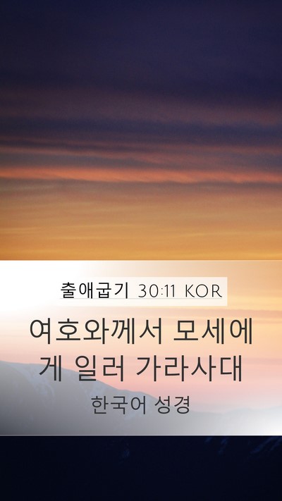 출애굽기 30:11 KOR Bible Verse Image