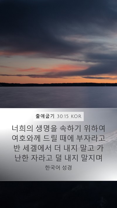 출애굽기 30:15 KOR Bible Verse Image