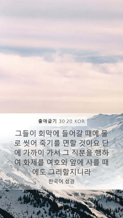 출애굽기 30:20 KOR Bible Verse Image