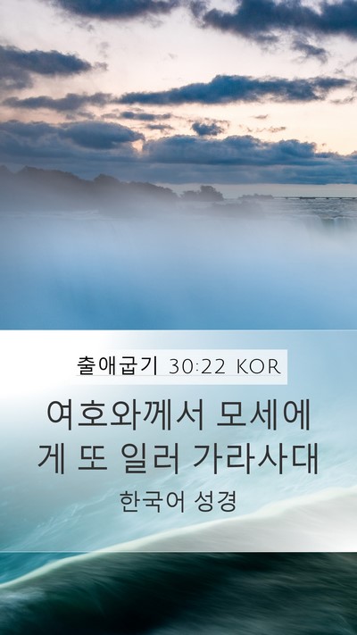 출애굽기 30:22 KOR Mobile Phone Wallpaper - 여호와께서 모세에게 또 일러 - Mobile Bible Verse Wallpaper