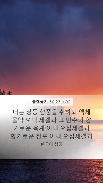 출애굽기 30:23 KOR Bible Verse Image