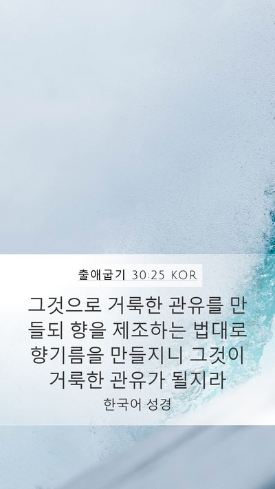 출애굽기 30:25 KOR Bible Verse Image