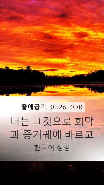 출애굽기 30:26 KOR Bible Verse Image