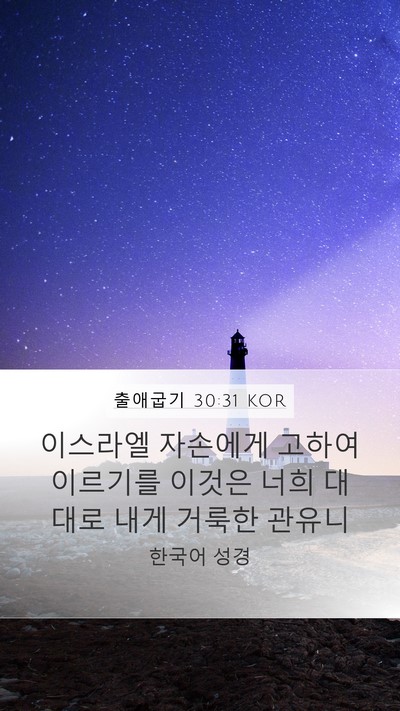 출애굽기 30:31 KOR Bible Verse Image
