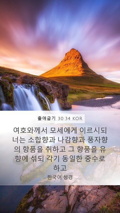 출애굽기 30:34 KOR Bible Verse Image