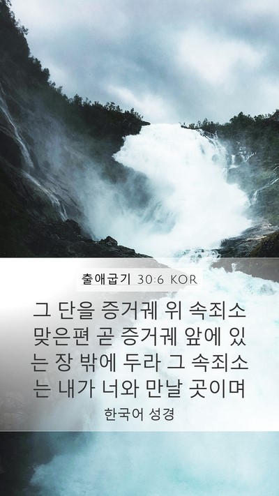 출애굽기 30:6 KOR Bible Verse Image
