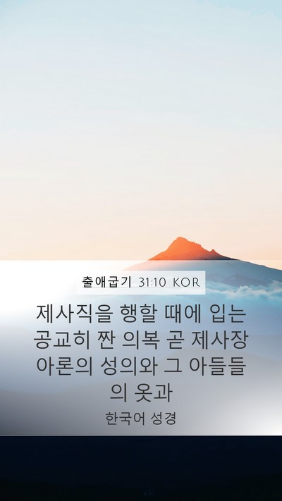 출애굽기 31:10 KOR Bible Verse Image