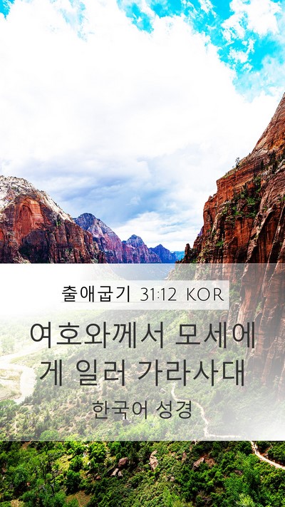 출애굽기 31:12 KOR Bible Verse Image