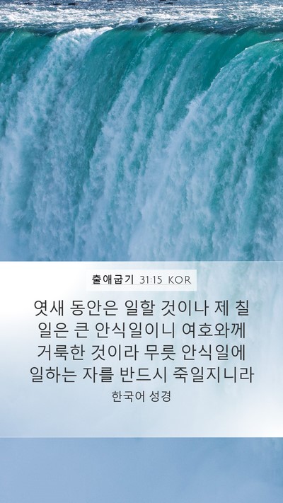 출애굽기 31:15 KOR Bible Verse Image