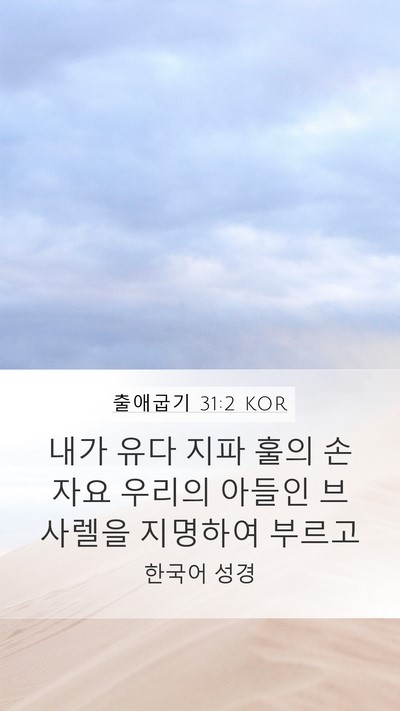 출애굽기 31:2 KOR Bible Verse Image