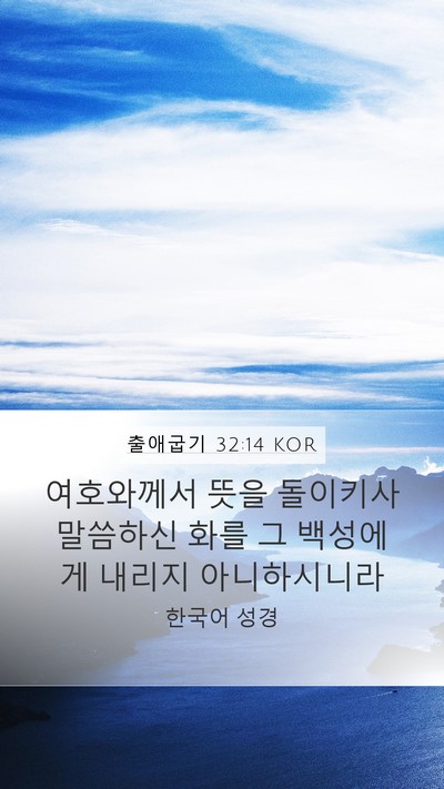 출애굽기 32:14 KOR Bible Verse Image