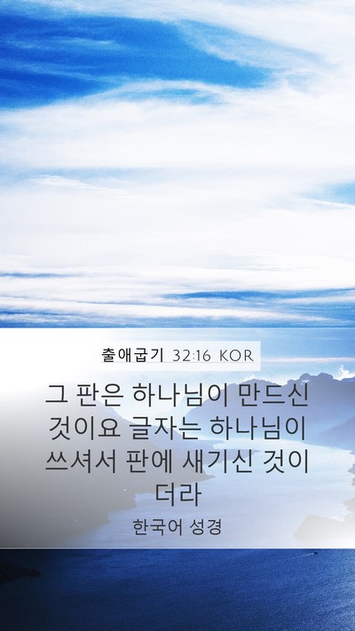 출애굽기 32:16 KOR Mobile Phone Wallpaper - 그 판은 하나님이 만드신 것이요 - Mobile Bible Verse Wallpaper