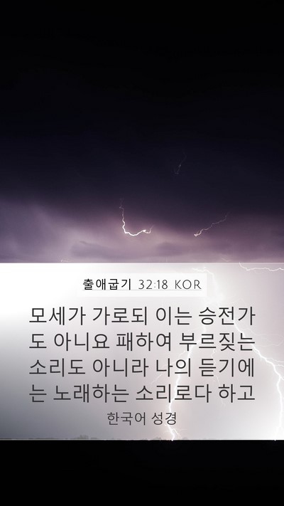 출애굽기 32:18 KOR Mobile Phone Wallpaper - 모세가 가로되 이는 승전가도 아니요 - Mobile Bible Verse Wallpaper