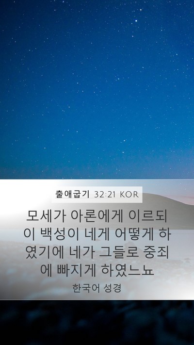 출애굽기 32:21 KOR Bible Verse Image