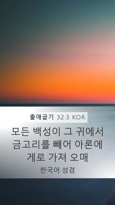 출애굽기 32:3 KOR Bible Verse Image