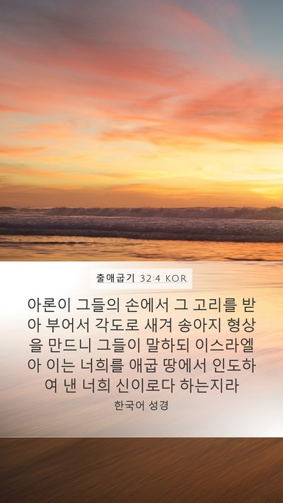 출애굽기 32:4 KOR Bible Verse Image