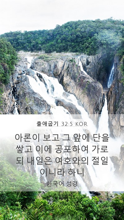 출애굽기 32:5 KOR Bible Verse Image