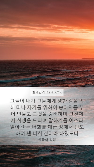 출애굽기 32:8 KOR Bible Verse Image