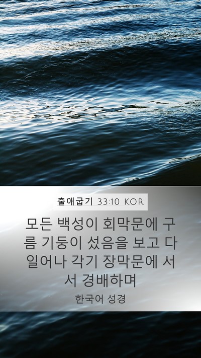 출애굽기 33:10 KOR Mobile Phone Wallpaper - 모든 백성이 회막문에 구름 기둥이 - Mobile Bible Verse Wallpaper