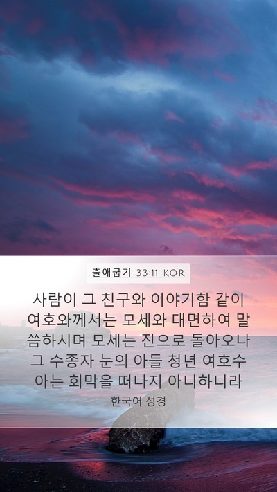 출애굽기 33:11 KOR Bible Verse Image