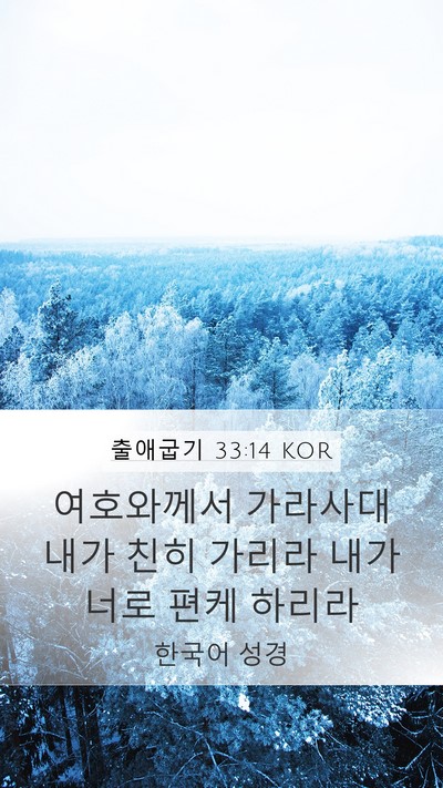 출애굽기 33:14 KOR Bible Verse Image
