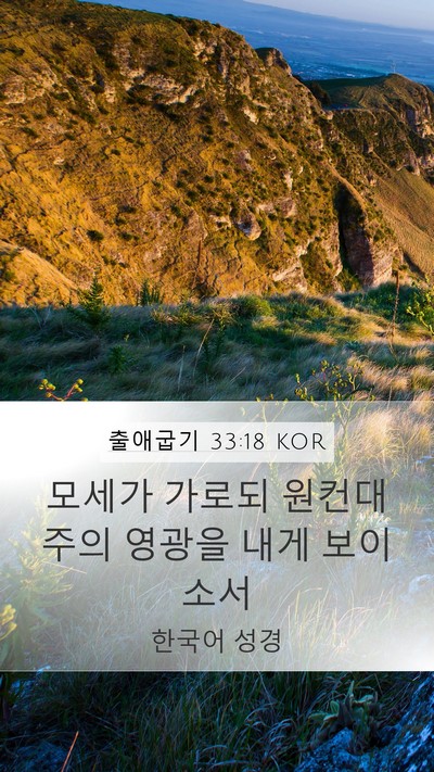 출애굽기 33:18 KOR Bible Verse Image