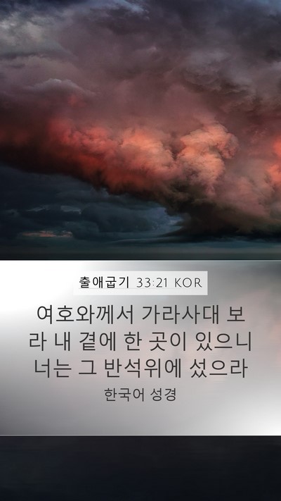 출애굽기 33:21 KOR Bible Verse Image