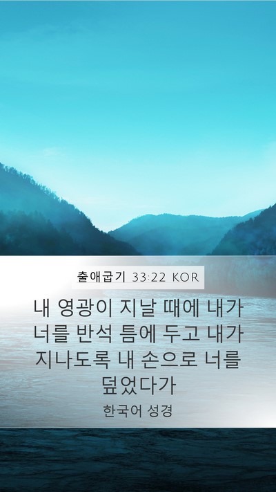 출애굽기 33:22 KOR Bible Verse Image