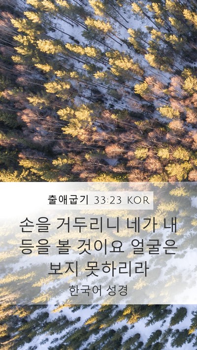 출애굽기 33:23 KOR Bible Verse Image