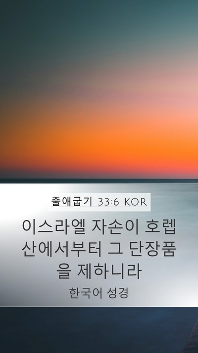 출애굽기 33:6 KOR Mobile Phone Wallpaper - 이스라엘 자손이 호렙산에서부터 그 - Mobile Bible Verse Wallpaper