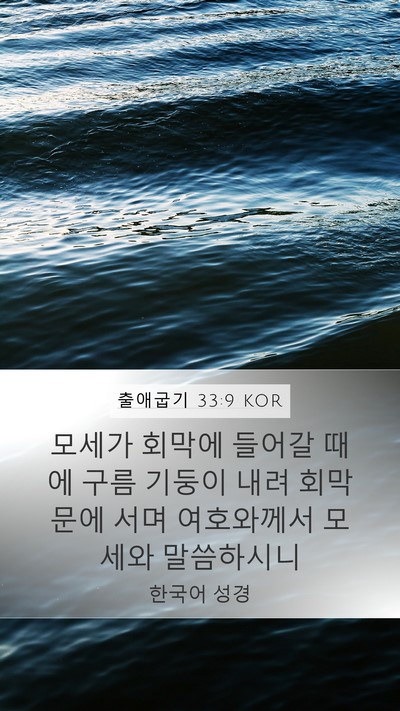 출애굽기 33:9 KOR Bible Verse Image
