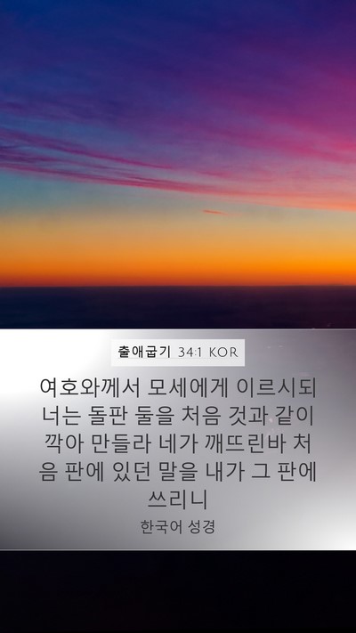 출애굽기 34:1 KOR Bible Verse Image