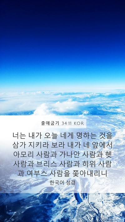 출애굽기 34:11 KOR Bible Verse Image