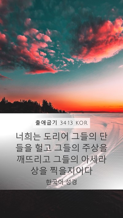 출애굽기 34:13 KOR Bible Verse Image