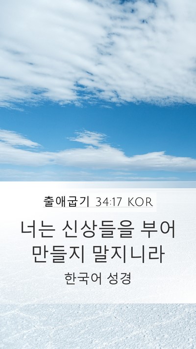 출애굽기 34:17 KOR Bible Verse Image