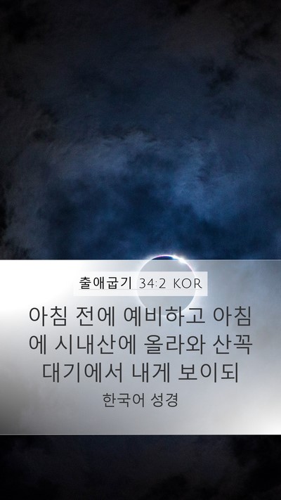 출애굽기 34:2 KOR Bible Verse Image