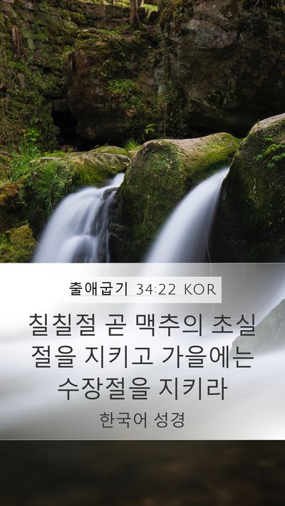 출애굽기 34:22 KOR Bible Verse Image