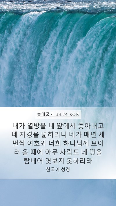 출애굽기 34:24 KOR Bible Verse Image