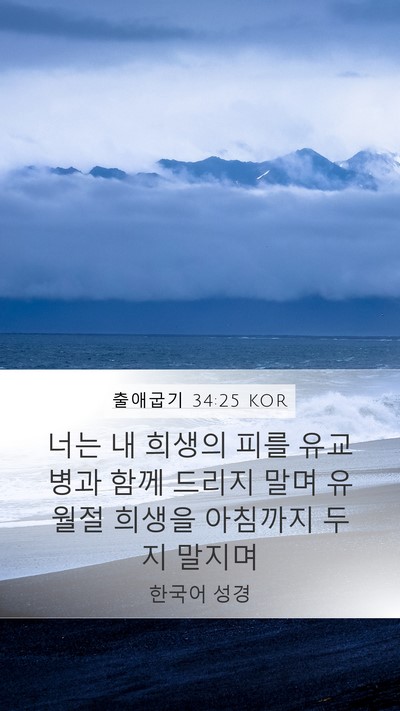 출애굽기 34:25 KOR Bible Verse Image
