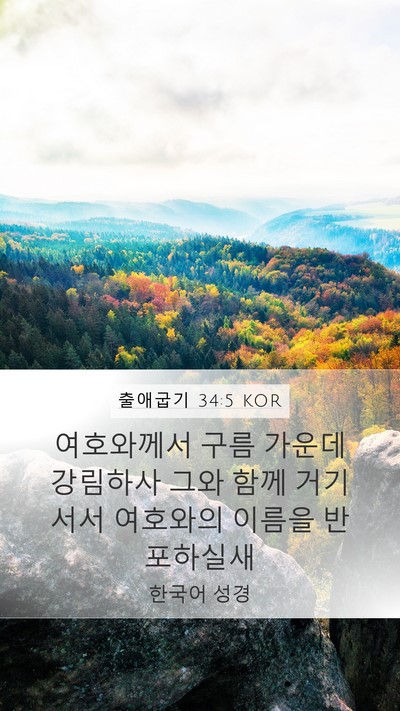 출애굽기 34:5 KOR Bible Verse Image