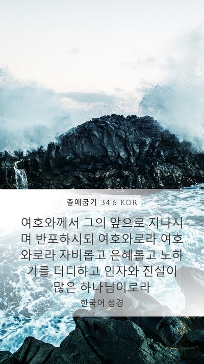 출애굽기 34:6 KOR Bible Verse Image