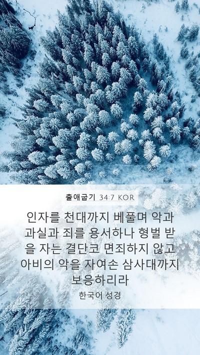 출애굽기 34:7 KOR Bible Verse Image