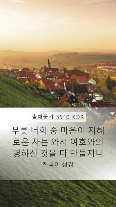 출애굽기 35:10 KOR Bible Verse Image